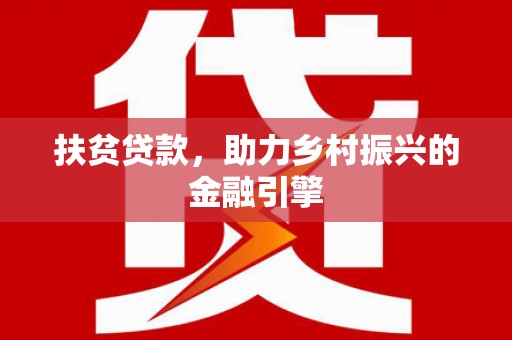 平谷扶贫贷款，助力乡村振兴的金融引擎