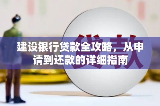 平谷建设银行贷款全攻略，从申请到还款的详细指南
