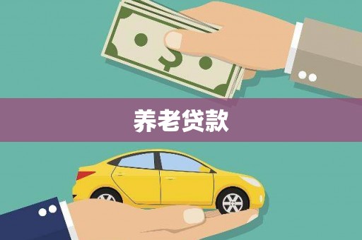 平谷养老贷款