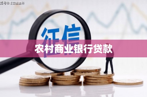平谷农村商业银行贷款