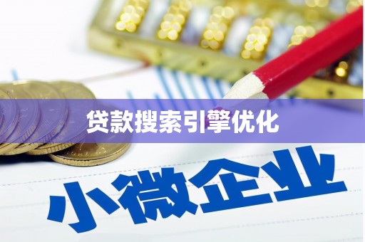 平谷贷款搜索引擎优化