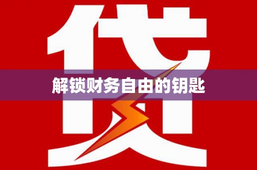 平谷解锁财务自由的钥匙