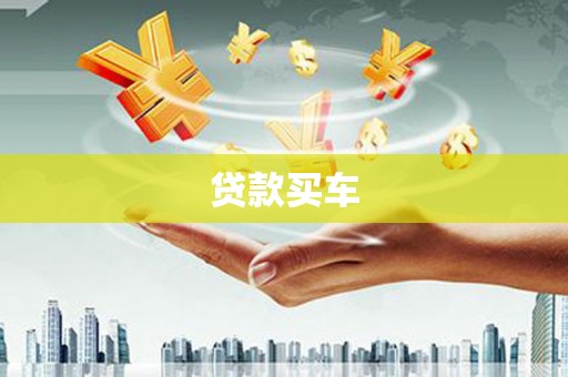 平谷贷款买车