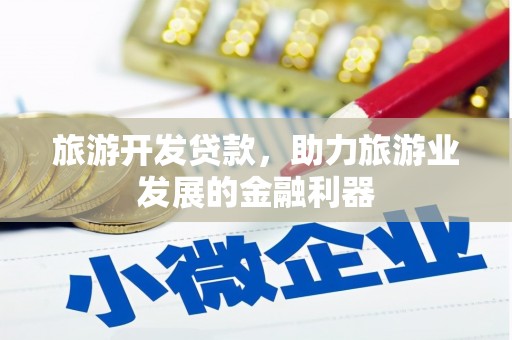 平谷旅游开发贷款，助力旅游业发展的金融利器