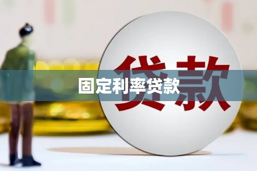 平谷固定利率贷款