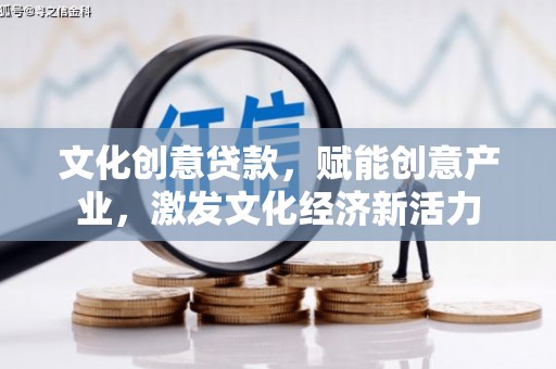 平谷文化创意贷款，赋能创意产业，激发文化经济新活力