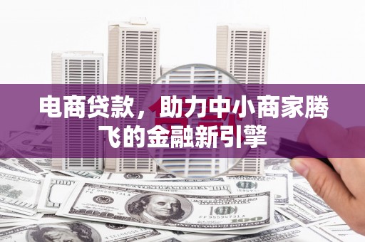 平谷电商贷款，助力中小商家腾飞的金融新引擎