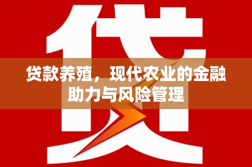 平谷贷款养殖，现代农业的金融助力与风险管理