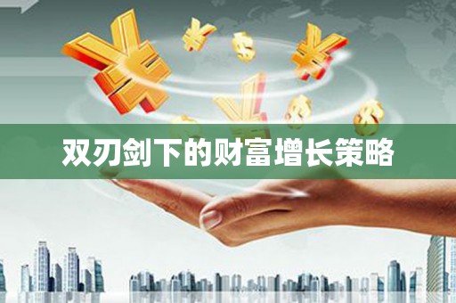 平谷双刃剑下的财富增长策略