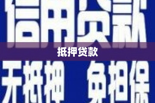 平谷抵押贷款