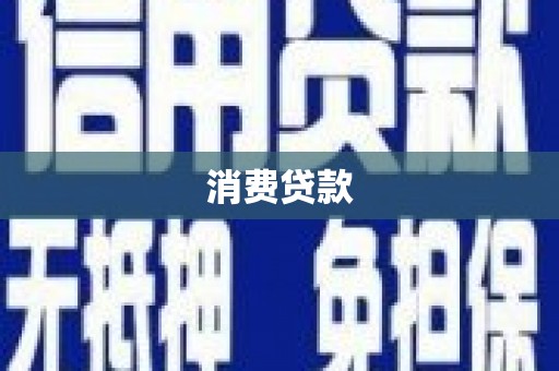 平谷消费贷款