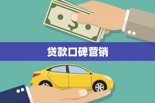 平谷贷款口碑营销