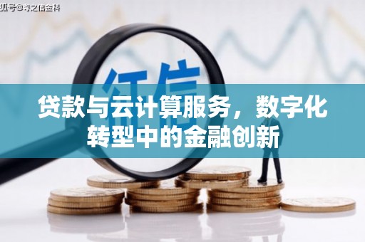 平谷贷款与云计算服务，数字化转型中的金融创新