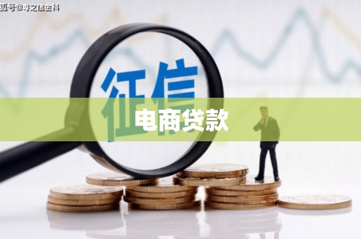 平谷电商贷款