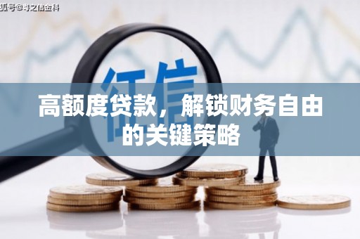 平谷高额度贷款，解锁财务自由的关键策略