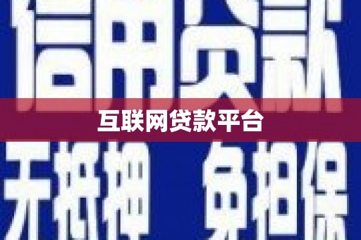 平谷互联网贷款平台