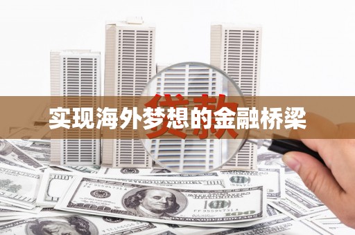 平谷实现海外梦想的金融桥梁