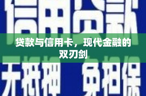 平谷贷款与信用卡，现代金融的双刃剑