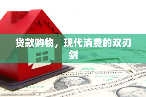 平谷贷款购物，现代消费的双刃剑