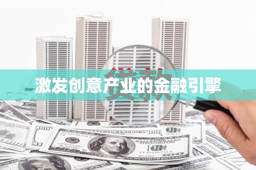 平谷激发创意产业的金融引擎