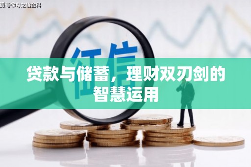 平谷贷款与储蓄，理财双刃剑的智慧运用