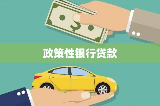 平谷政策性银行贷款