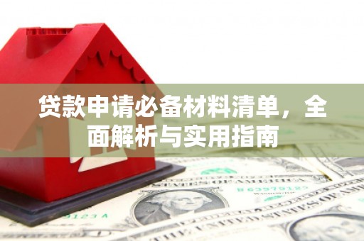 平谷贷款申请必备材料清单，全面解析与实用指南