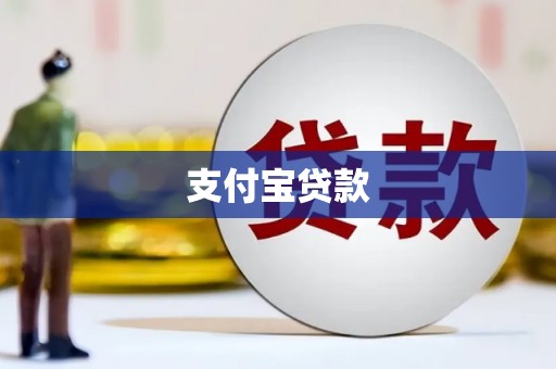 平谷支付宝贷款