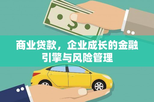 平谷商业贷款，企业成长的金融引擎与风险管理