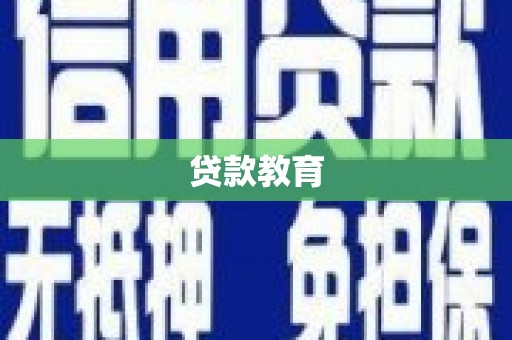平谷贷款教育