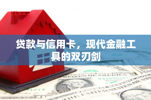 平谷贷款与信用卡，现代金融工具的双刃剑