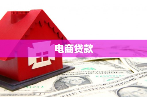 平谷电商贷款