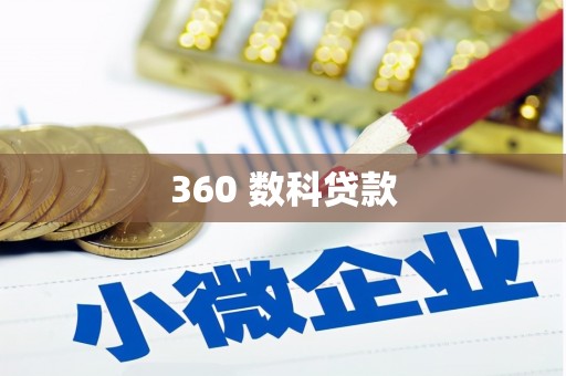 平谷360 数科贷款