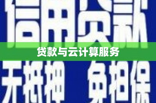 平谷贷款与云计算服务