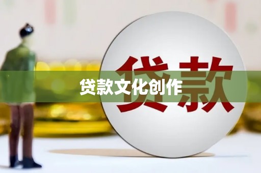 平谷贷款文化创作