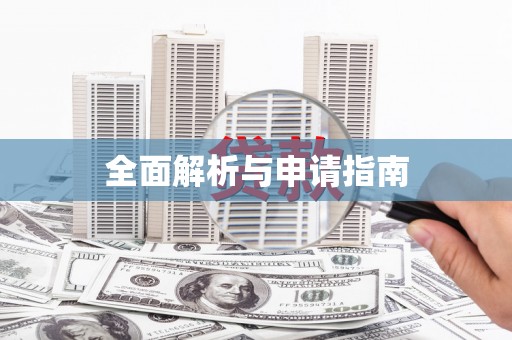 平谷全面解析与申请指南