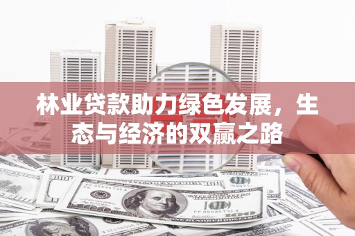 平谷林业贷款助力绿色发展，生态与经济的双赢之路