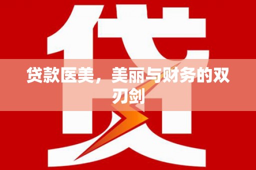 平谷贷款医美，美丽与财务的双刃剑