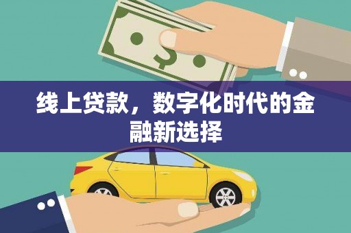平谷线上贷款，数字化时代的金融新选择