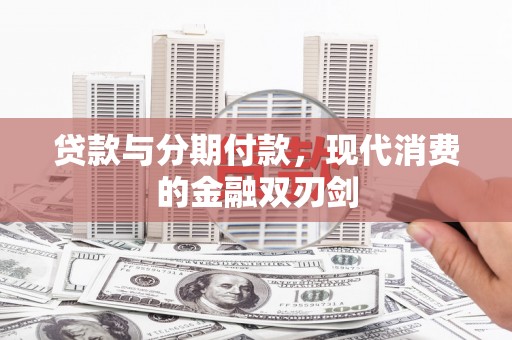 平谷贷款与分期付款，现代消费的金融双刃剑