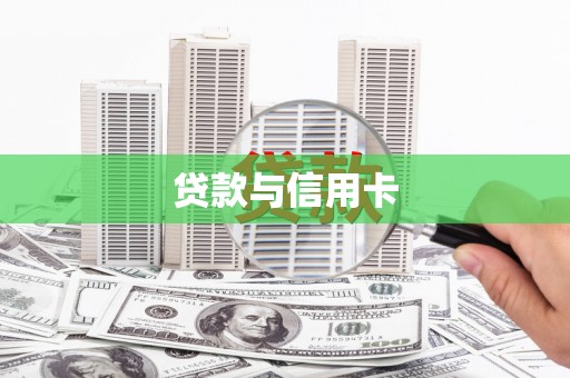 平谷贷款与信用卡
