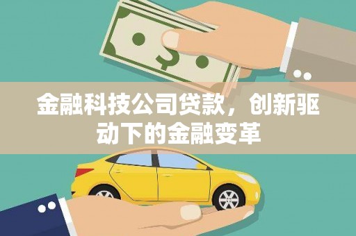 平谷金融科技公司贷款，创新驱动下的金融变革