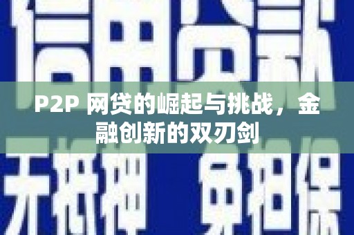 平谷P2P 网贷的崛起与挑战，金融创新的双刃剑