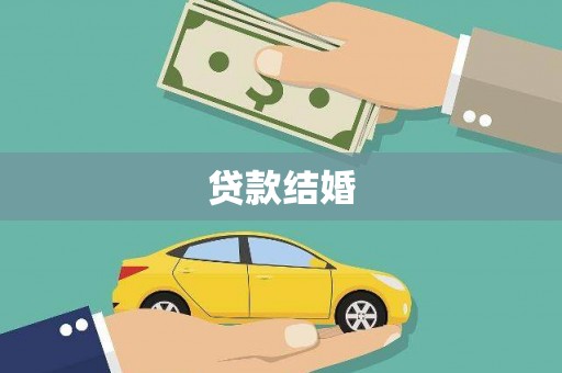 平谷贷款结婚