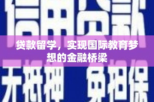 平谷贷款留学，实现国际教育梦想的金融桥梁