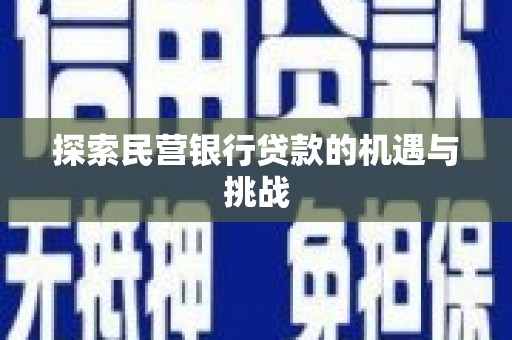 平谷探索民营银行贷款的机遇与挑战