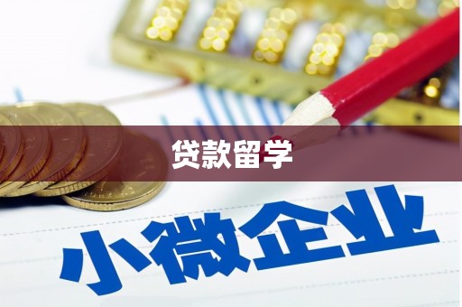 平谷贷款留学