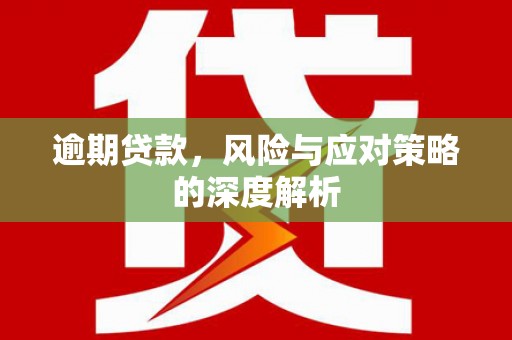 平谷逾期贷款，风险与应对策略的深度解析