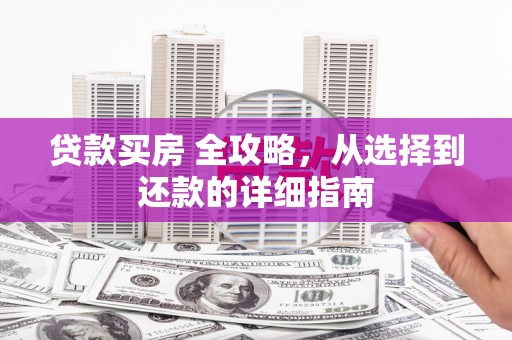 平谷贷款买房 全攻略，从选择到还款的详细指南