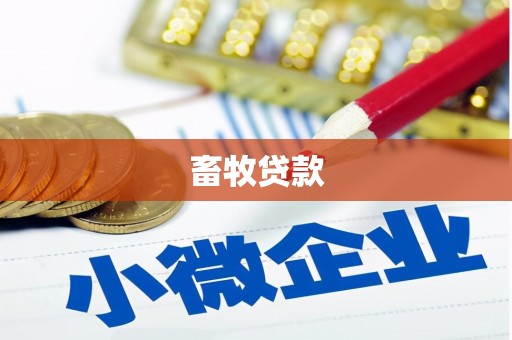 平谷畜牧贷款